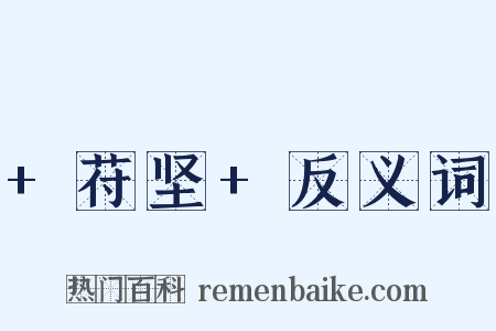 +苻坚+反义词是什么意思的图片